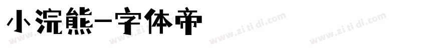 小浣熊字体转换