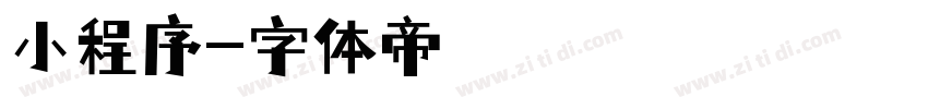 小程序字体转换