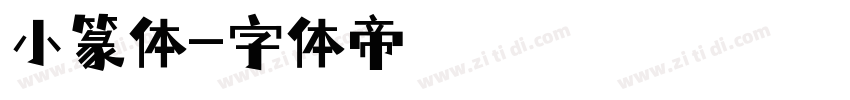 小篆体字体转换