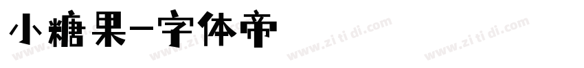 小糖果字体转换