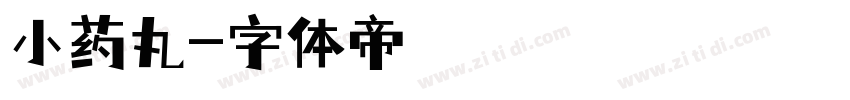 小药丸字体转换