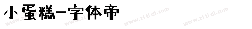 小蛋糕字体转换