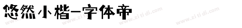 悠然小楷字体转换