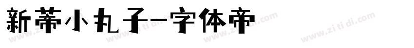 新蒂小丸子字体转换