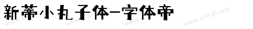 新蒂小丸子体字体转换