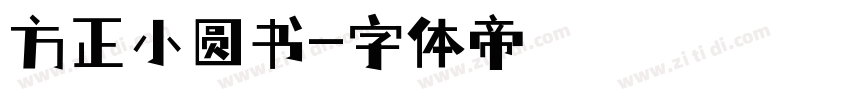 方正小圆书字体转换