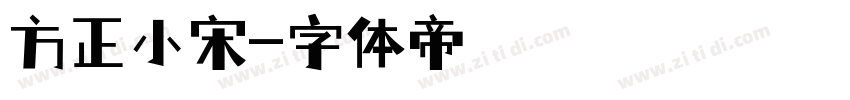 方正小宋字体转换