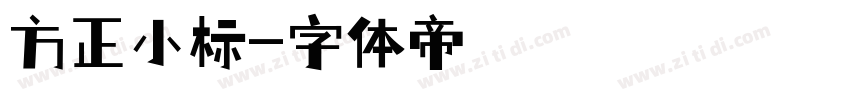 方正小标字体转换