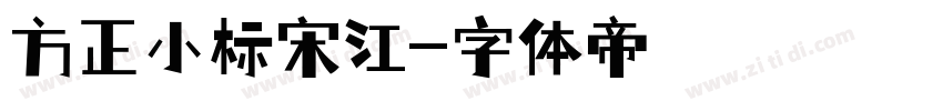 方正小标宋江字体转换