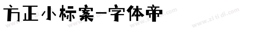 方正小标案字体转换