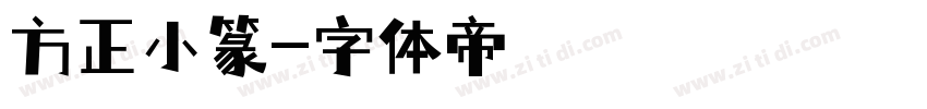 方正小篆字体转换