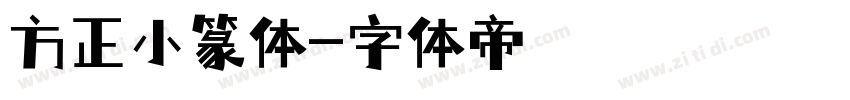 方正小篆体字体转换