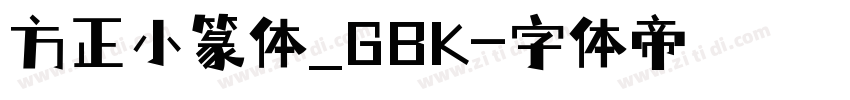 方正小篆体_GBK字体转换