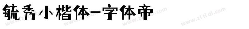 毓秀小楷体字体转换