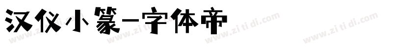 汉仪小篆字体转换