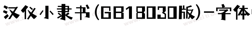 汉仪小隶书(GB18030版)字体转换