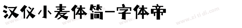 汉仪小麦体简字体转换