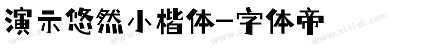 演示悠然小楷体字体转换