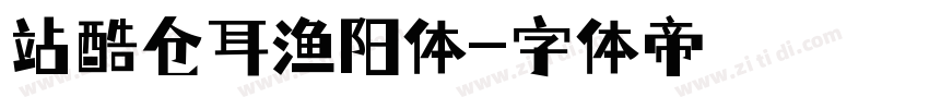 站酷仓耳渔阳体字体转换