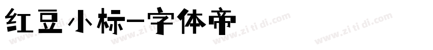 红豆小标字体转换