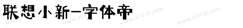 联想小新字体转换