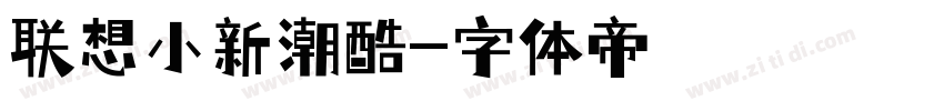 联想小新潮酷字体转换