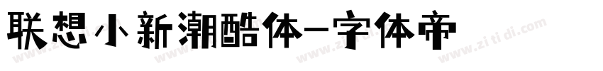 联想小新潮酷体字体转换