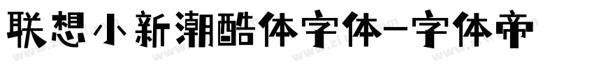 联想小新潮酷体字体字体转换