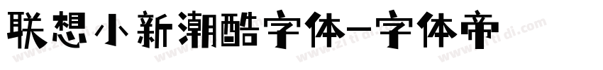 联想小新潮酷字体字体转换