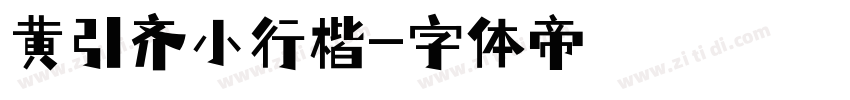 黄引齐小行楷字体转换