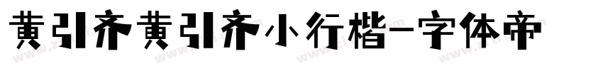 黄引齐黄引齐小行楷字体转换