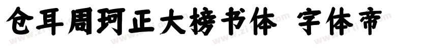 仓耳周珂正大榜书体字体转换