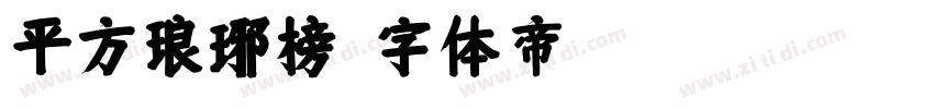 平方琅琊榜字体转换