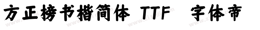 方正榜书楷简体(TTF)字体转换