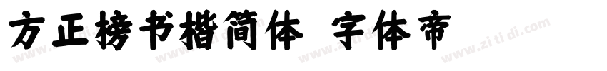 方正榜书楷简体字体转换