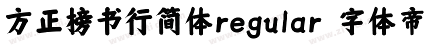 方正榜书行简体regular字体转换