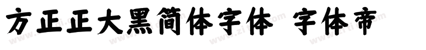 方正正大黑简体字体字体转换