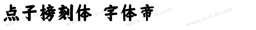 点子榜刻体字体转换