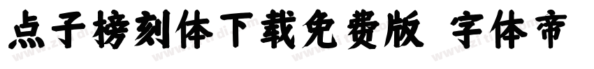 点子榜刻体下载免费版字体转换