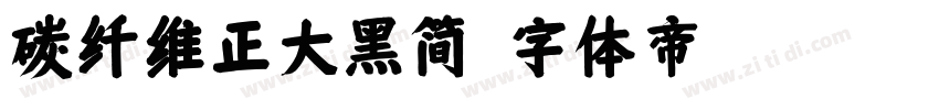 碳纤维正大黑简字体转换