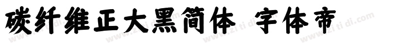 碳纤维正大黑简体字体转换