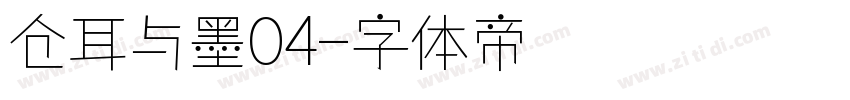 仓耳与墨04字体转换