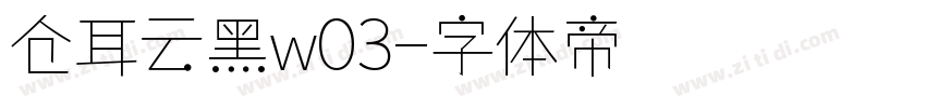 仓耳云黑w03字体转换