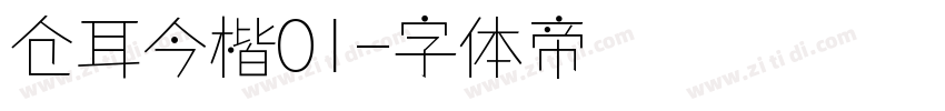 仓耳今楷01字体转换