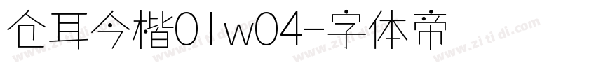 仓耳今楷01w04字体转换