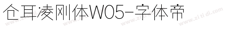 仓耳凌刚体W05字体转换