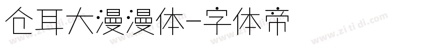 仓耳大漫漫体字体转换