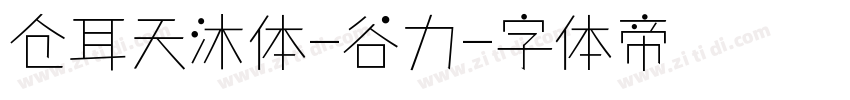 仓耳天沐体-谷力字体转换