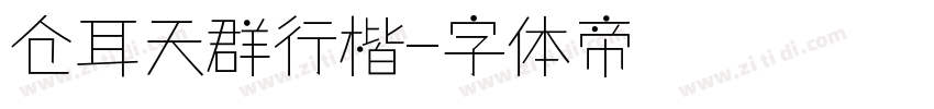 仓耳天群行楷字体转换