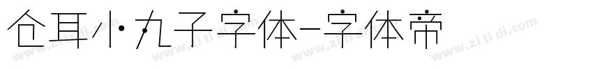 仓耳小丸子字体字体转换